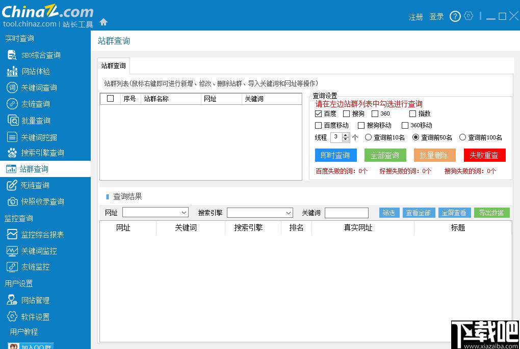 站长工具客户端下载,网站管理,网站运行,网站SEO
