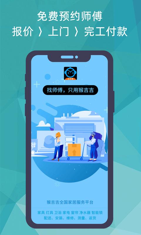 猴吉吉找师傅app下载,猴吉吉,装修app,安装app