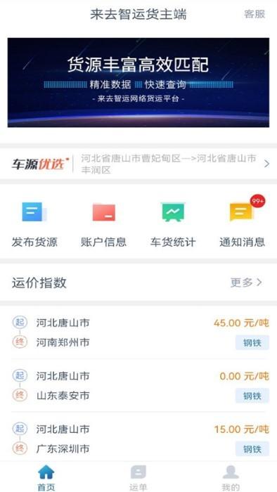 来去智运货主端app下载,来去智运,物流app,拉货app