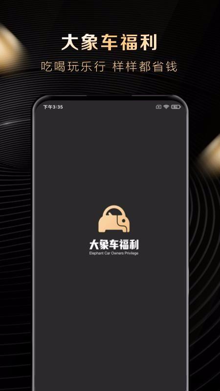 大象车福利app下载,大象车福利手机版