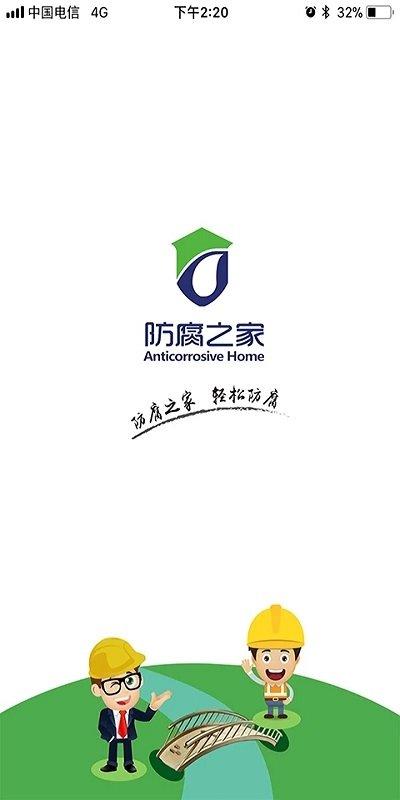 防腐之家平台下载,防腐之家,工人app,管理app