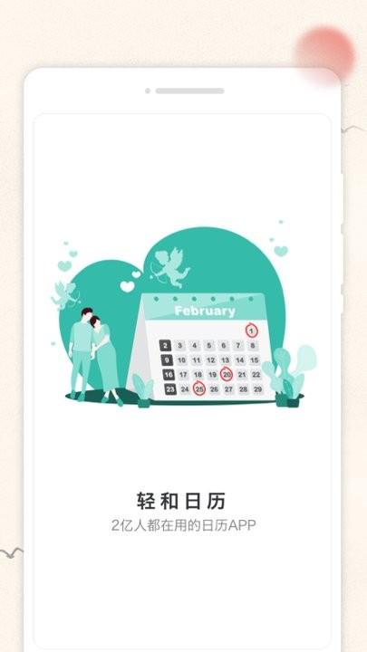 轻和日历app手机版下载,轻和日历,日历app