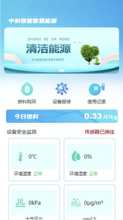 中科晋能智慧能源软件下载,中科晋能智慧能源,管理app