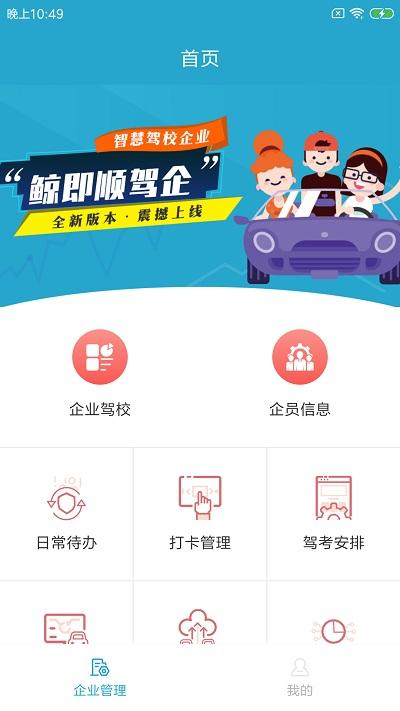 鲸即顺驾企官方版下载,鲸即顺驾企,企业管理app,驾校管理app