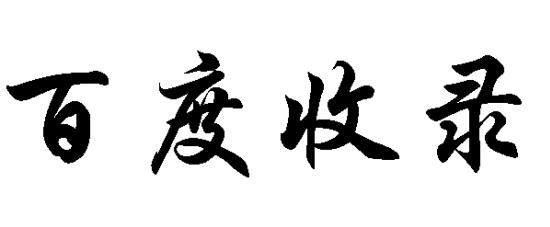 百度收录,推送,站长工具.